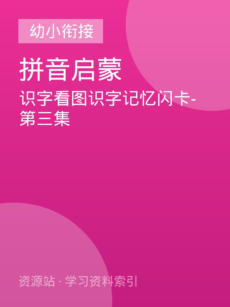 识字看图识字记忆闪卡-第三集