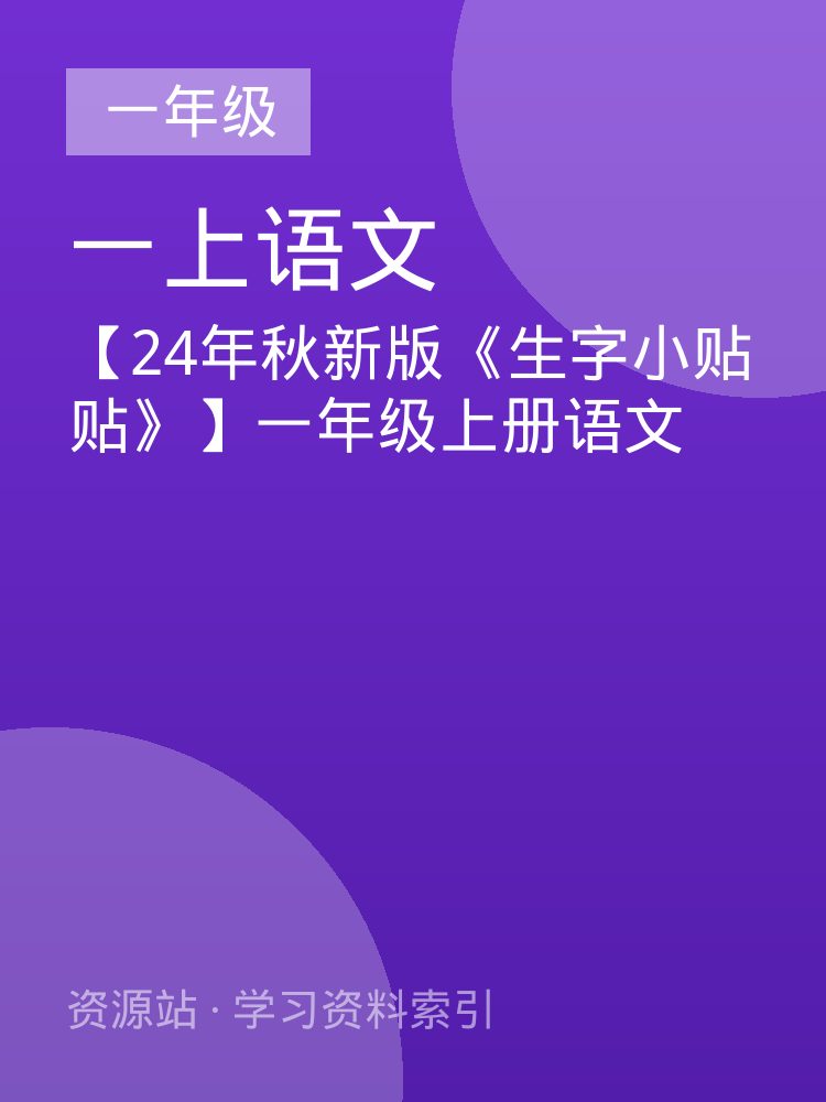【24年秋新版《生字小贴贴》】一年级上册语文