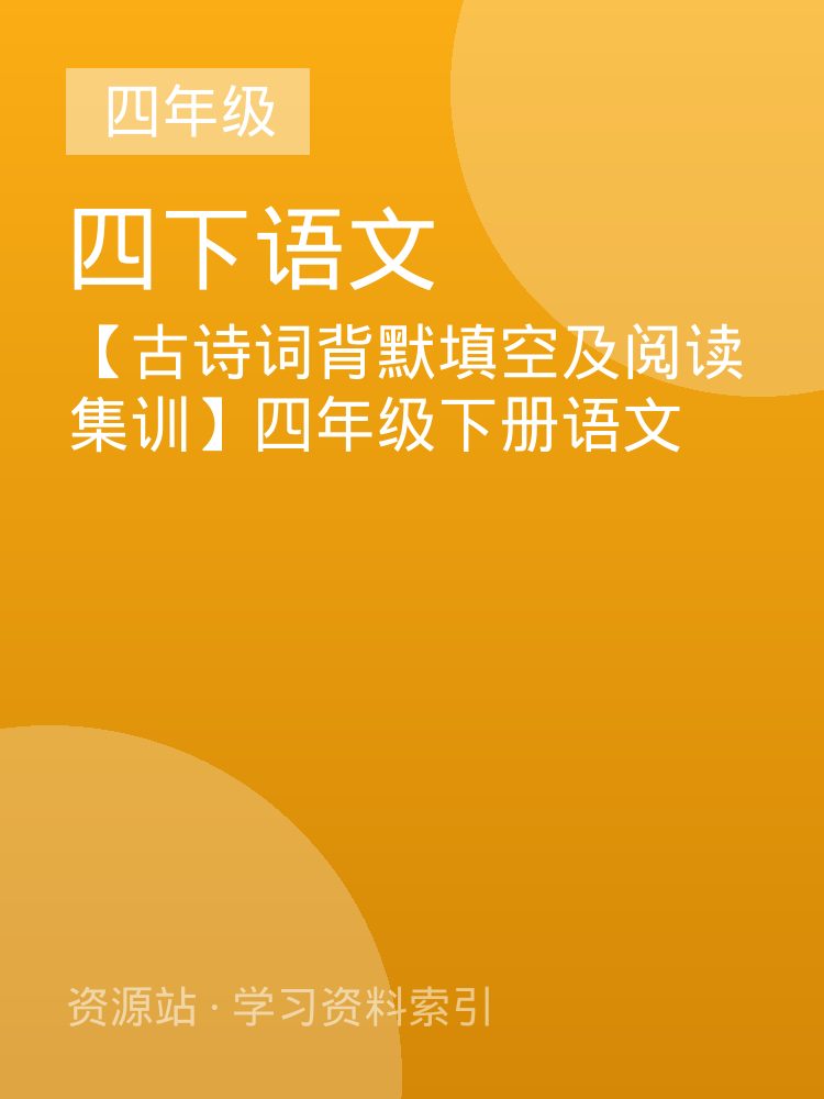 【古诗词背默填空及阅读集训】四年级下册语文