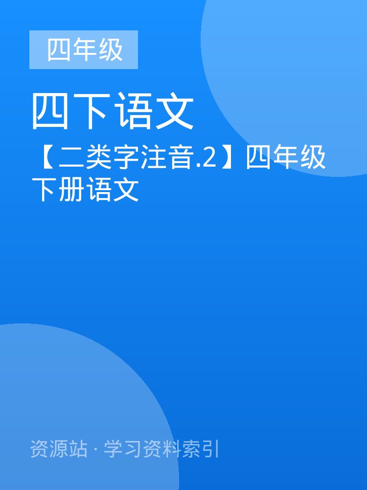 【二类字注音.2】四年级下册语文