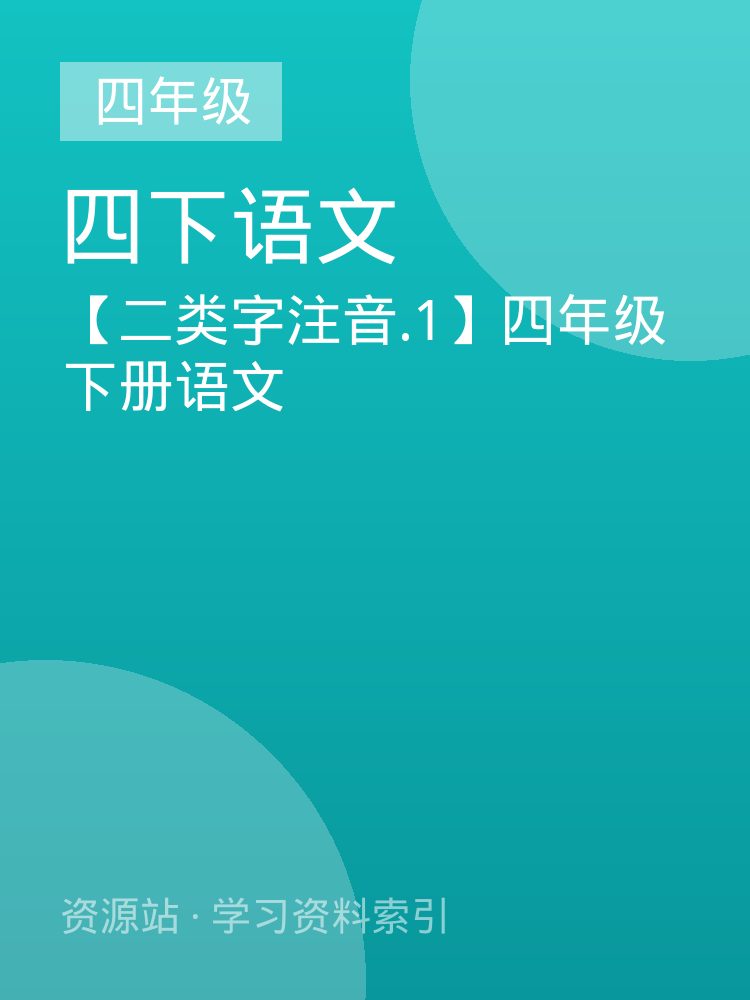 【二类字注音.1】四年级下册语文
