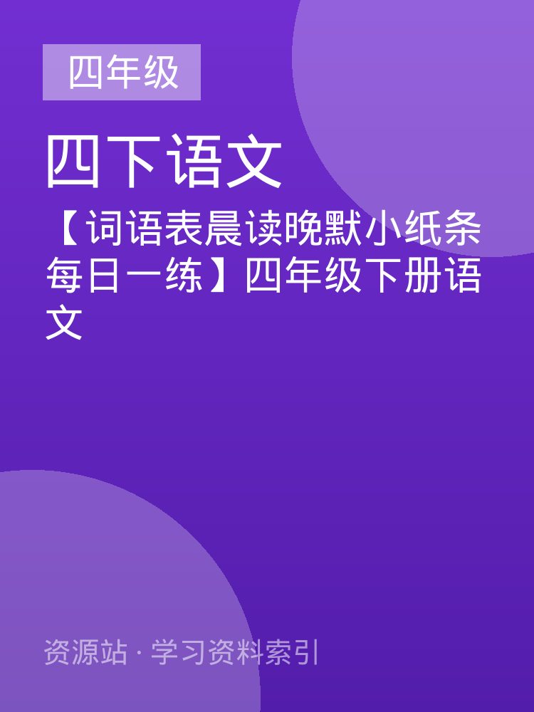 【词语表晨读晚默小纸条每日一练】四年级下册语文