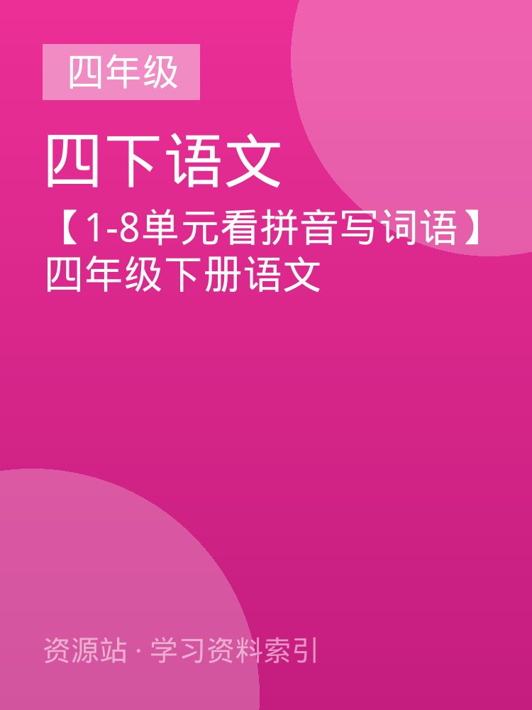 【1-8单元看拼音写词语】四年级下册语文