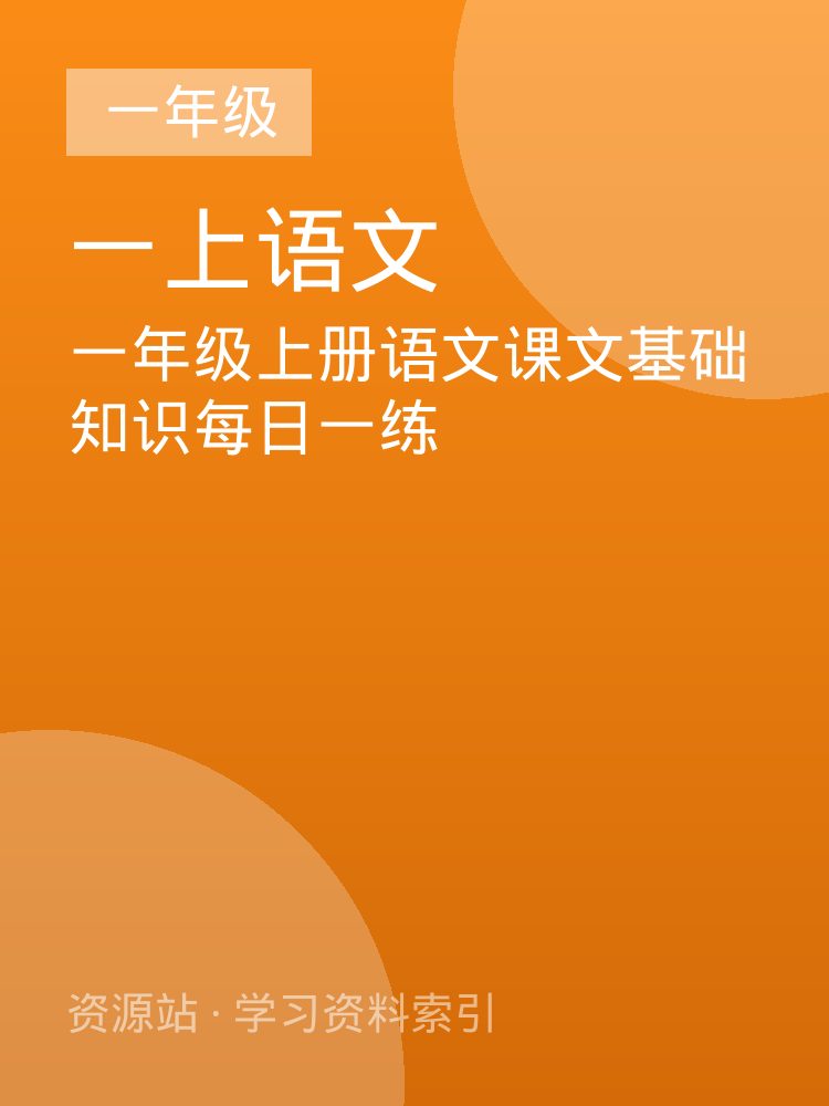 一年级上册语文课文基础知识每日一练