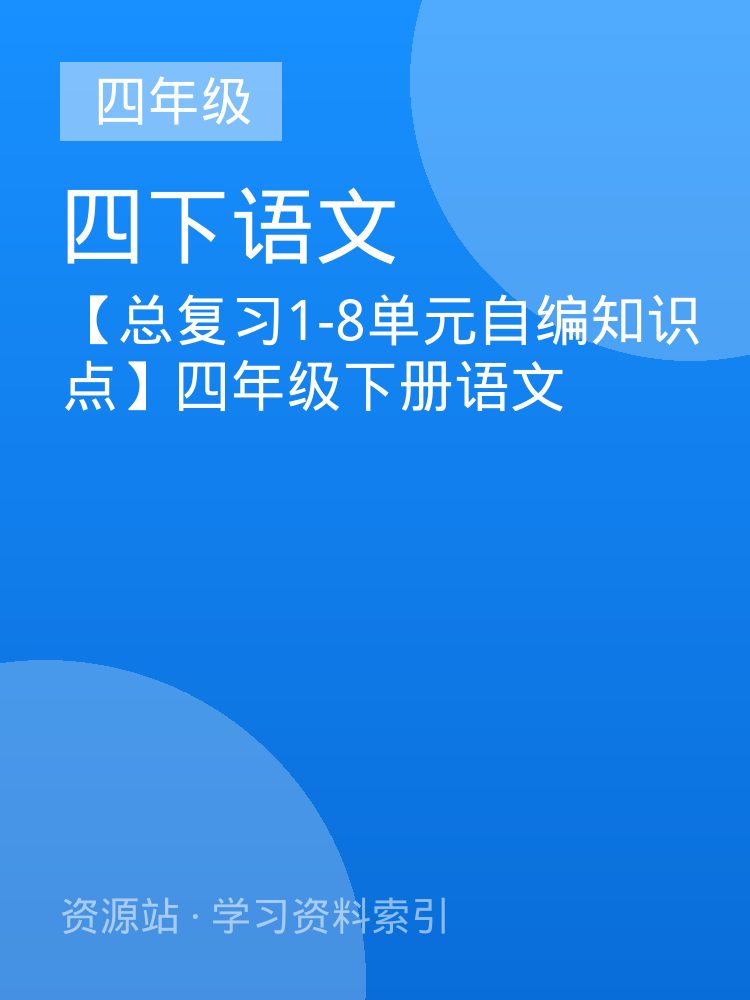 【总复习1-8单元自编知识点】四年级下册语文