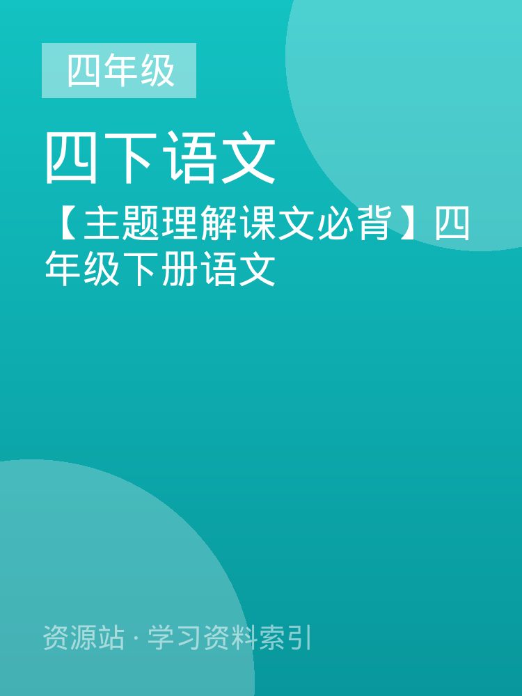 【主题理解课文必背】四年级下册语文