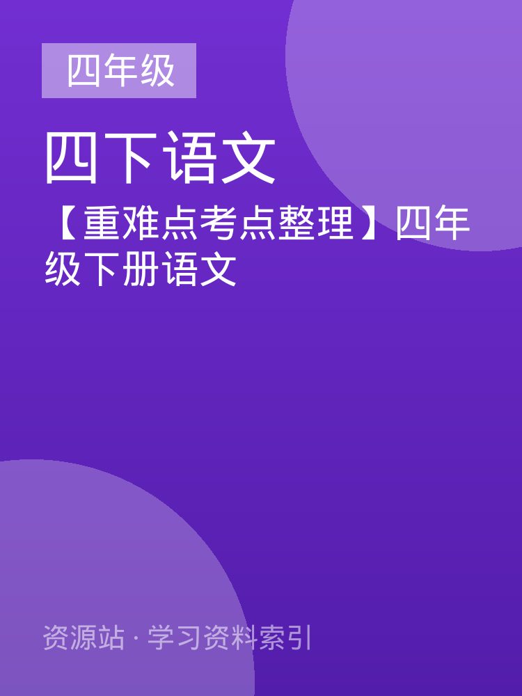 【重难点考点整理】四年级下册语文