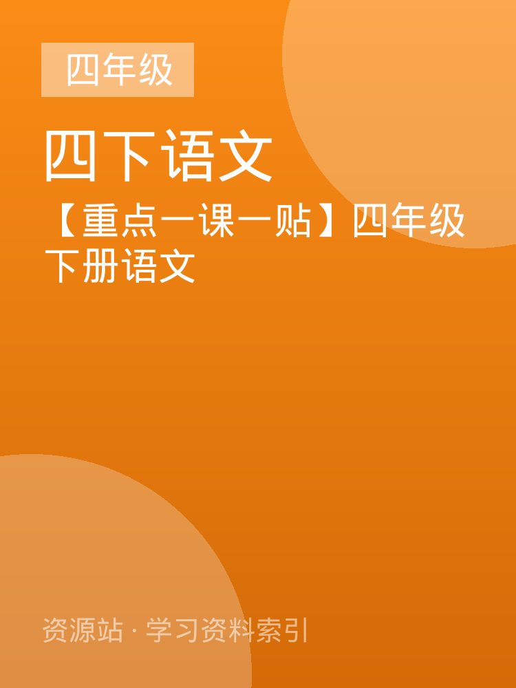 【重点一课一贴】四年级下册语文