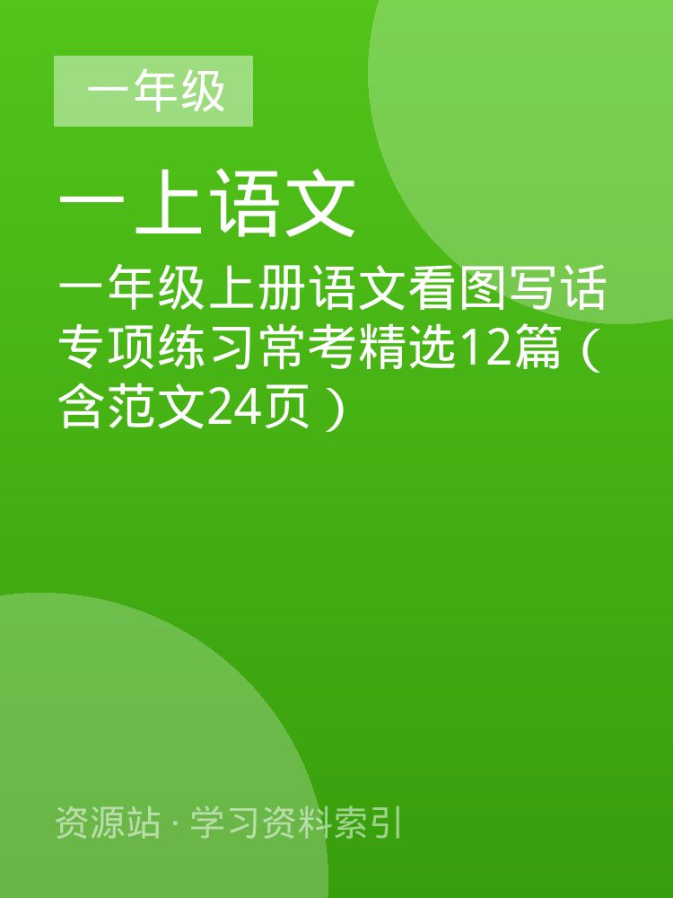 一年级上册语文看图写话专项练习常考精选12篇（含范文24页）