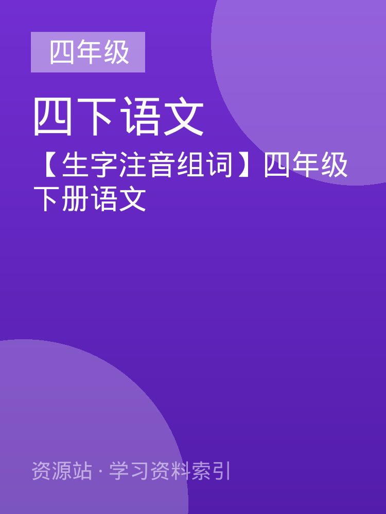【生字注音组词】四年级下册语文