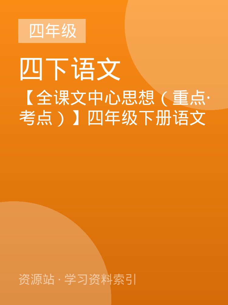 【全课文中心思想（重点&middot;考点）】四年级下册语文