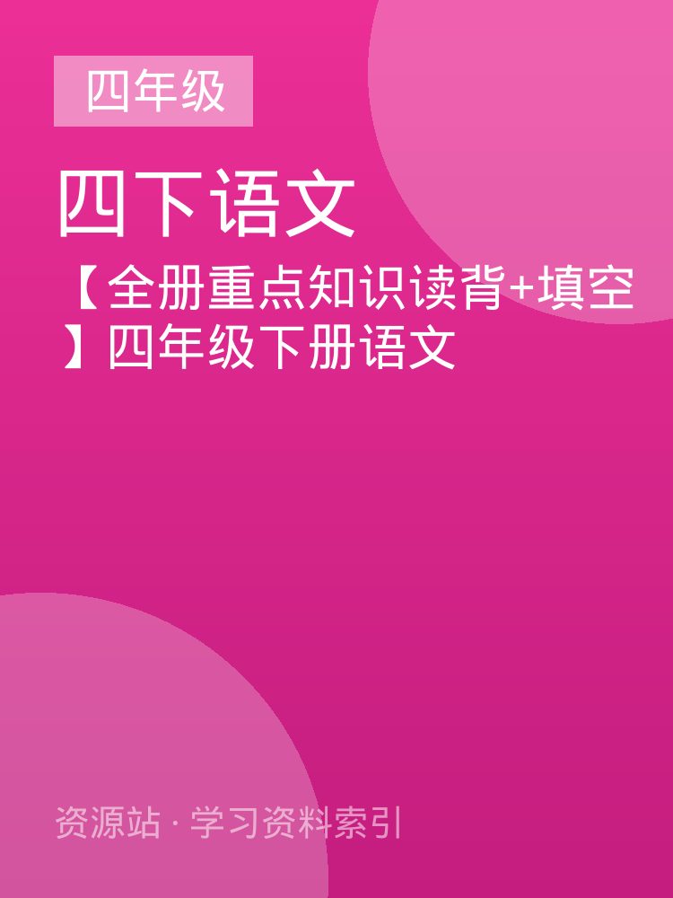 【全册重点知识读背+填空】四年级下册语文