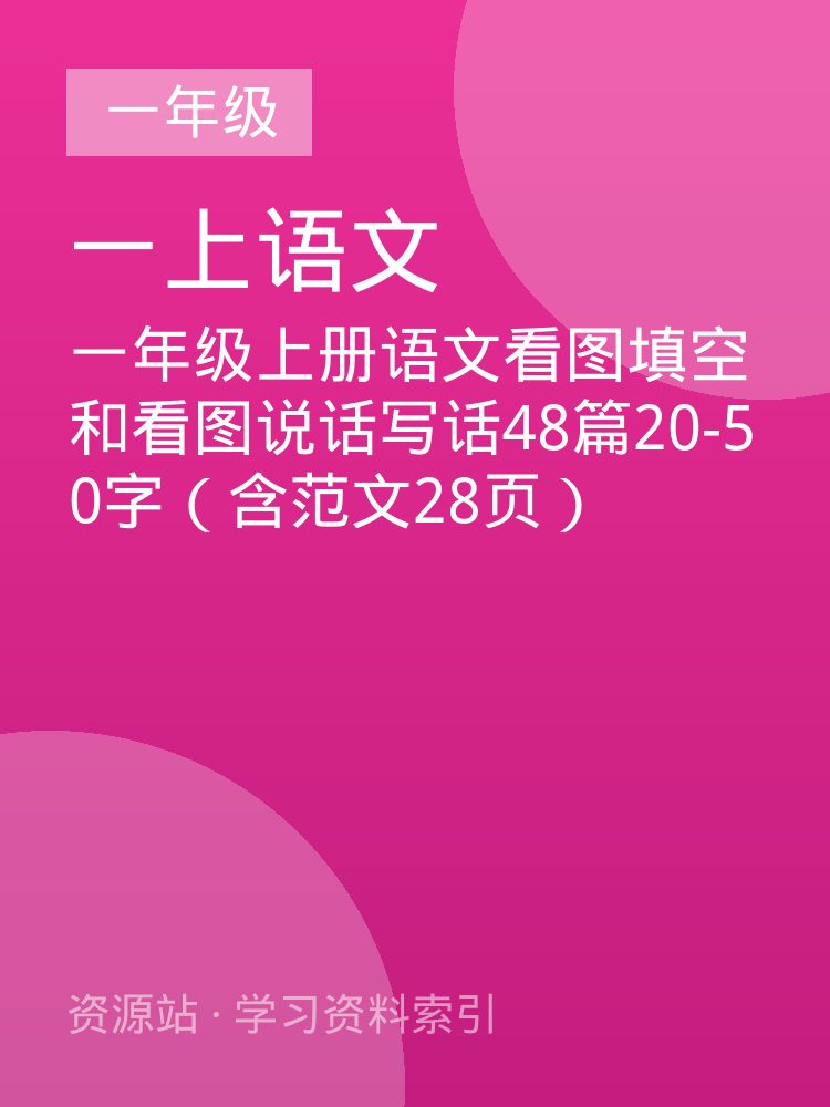 一年级上册语文看图填空和看图说话写话48篇20-50字（含范文28页）