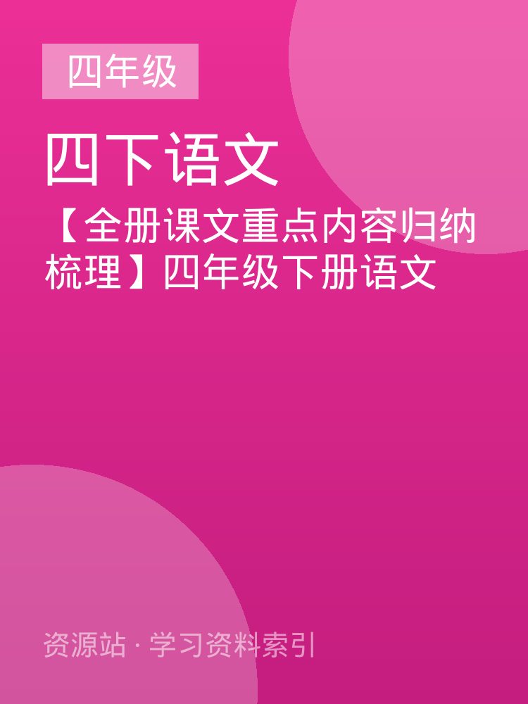 【全册课文重点内容归纳梳理】四年级下册语文