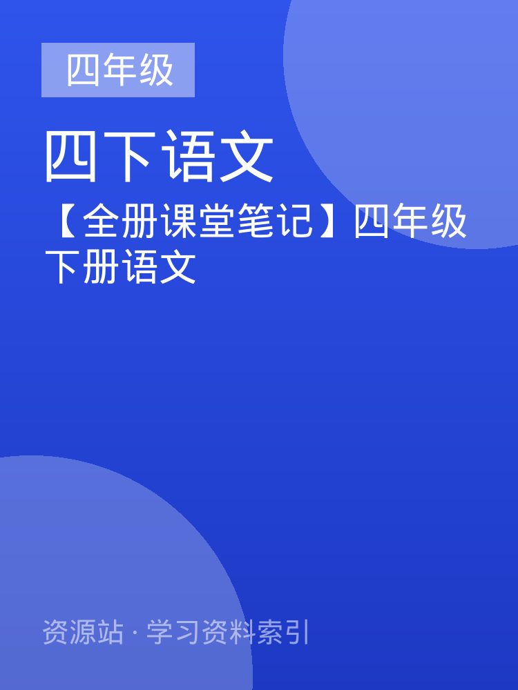 【全册课堂笔记】四年级下册语文