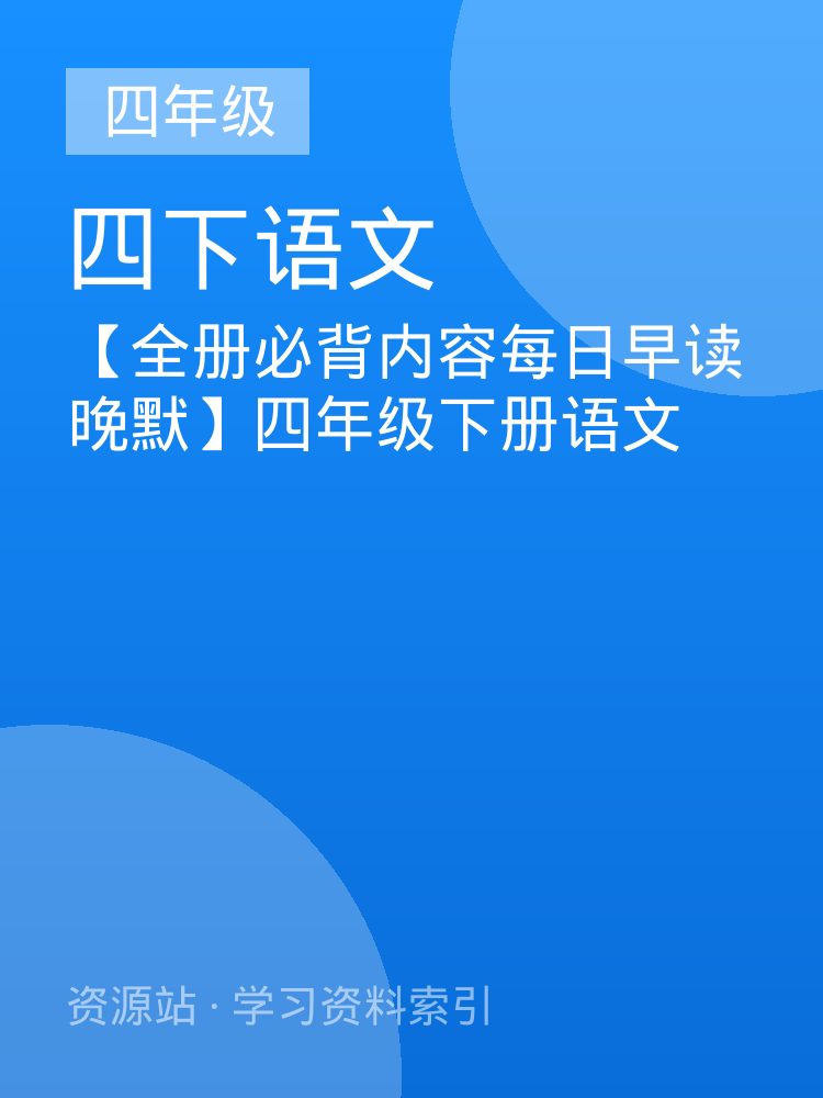 【全册必背内容每日早读晚默】四年级下册语文