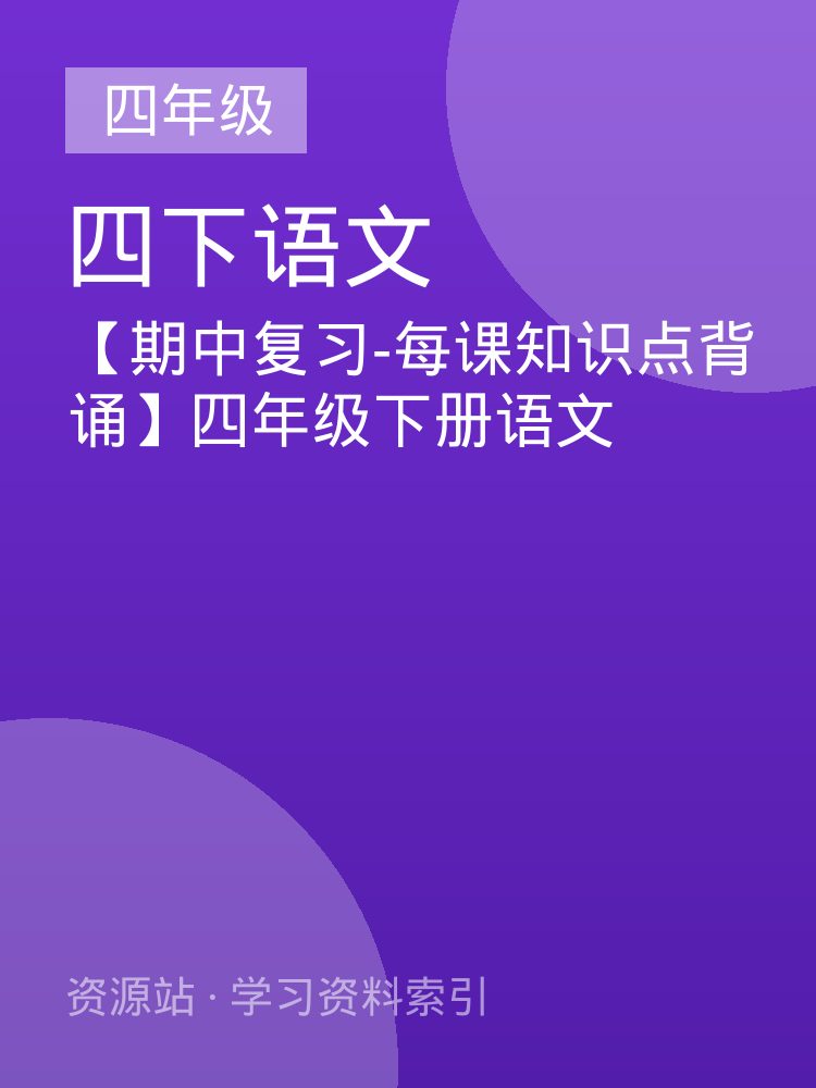 【期中复习-每课知识点背诵】四年级下册语文