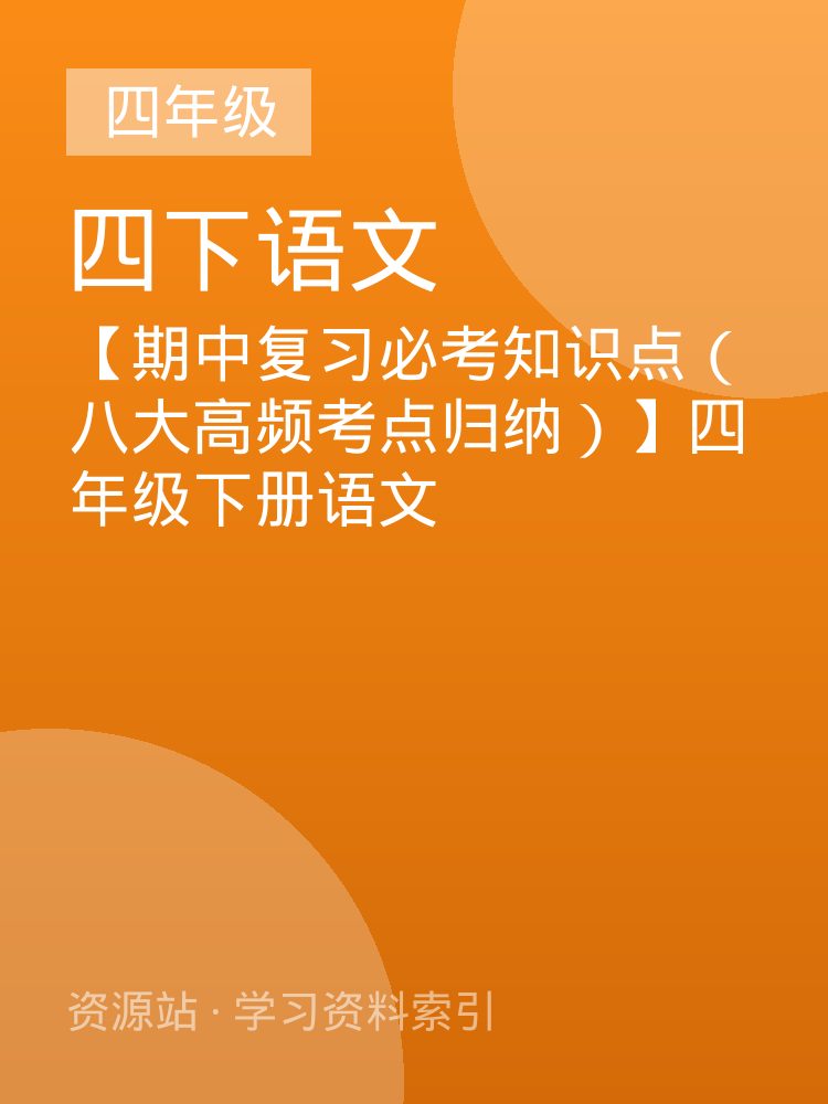 【期中复习必考知识点（八大高频考点归纳）】四年级下册语文