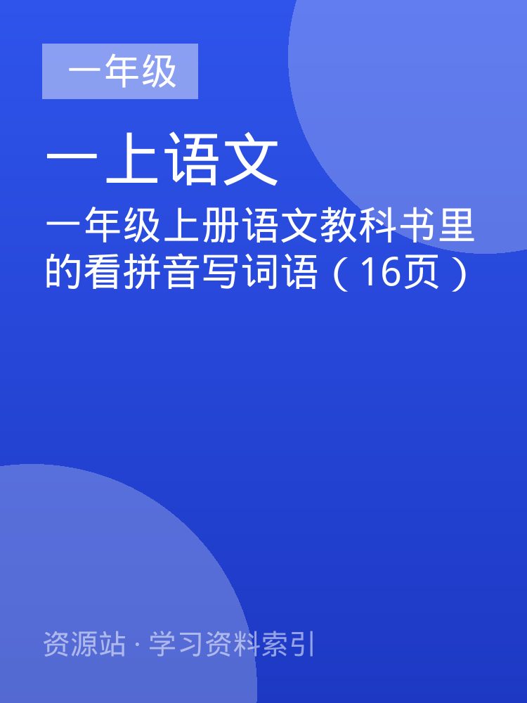 一年级上册语文教科书里的看拼音写词语（16页）
