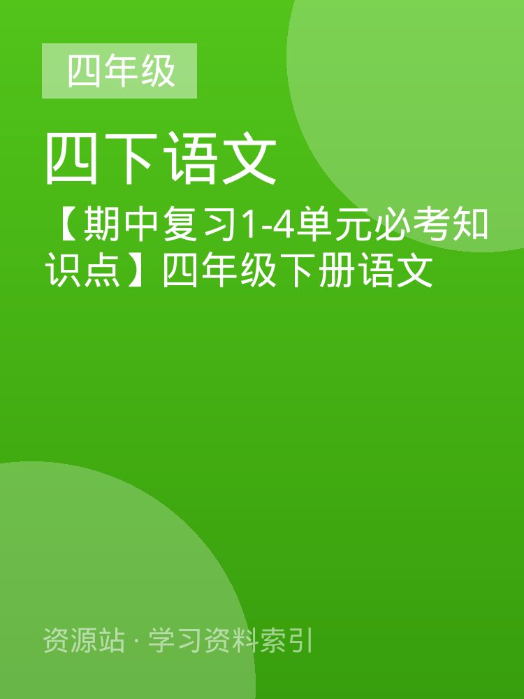 【期中复习1-4单元必考知识点】四年级下册语文