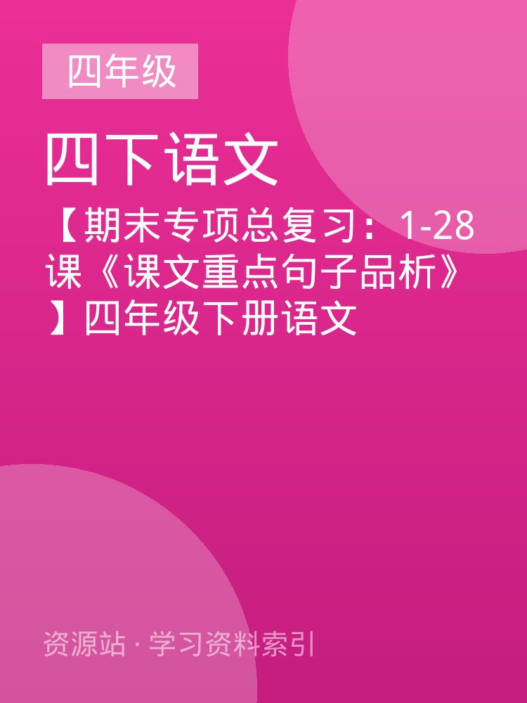 【期末专项总复习：1-28课《课文重点句子品析》】四年级下册语文