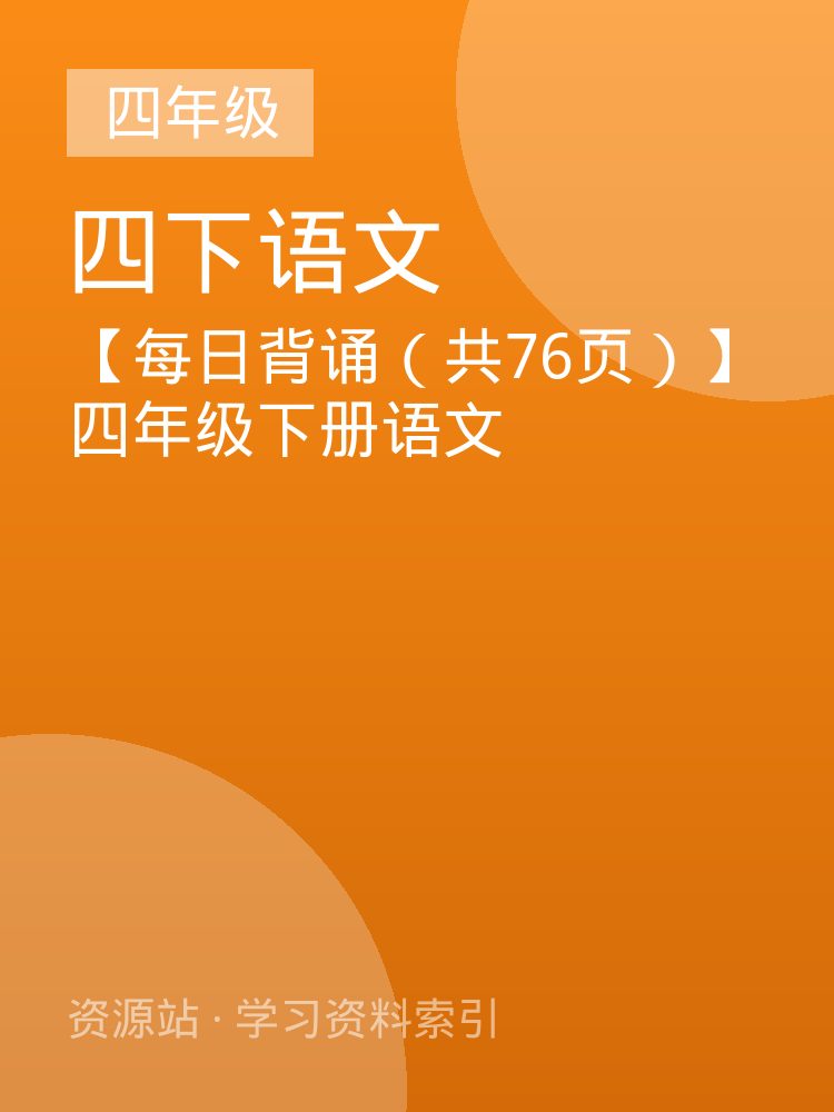 【每日背诵（共76页）】四年级下册语文