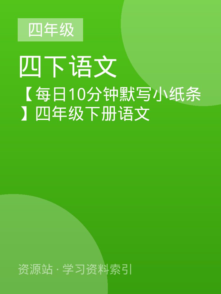 【每日10分钟默写小纸条】四年级下册语文