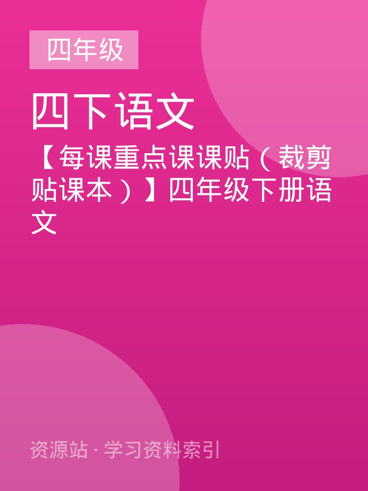 【每课重点课课贴（裁剪贴课本）】四年级下册语文