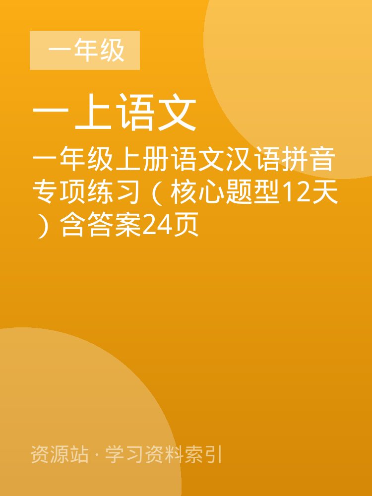 一年级上册语文汉语拼音专项练习（核心题型12天）含答案24页