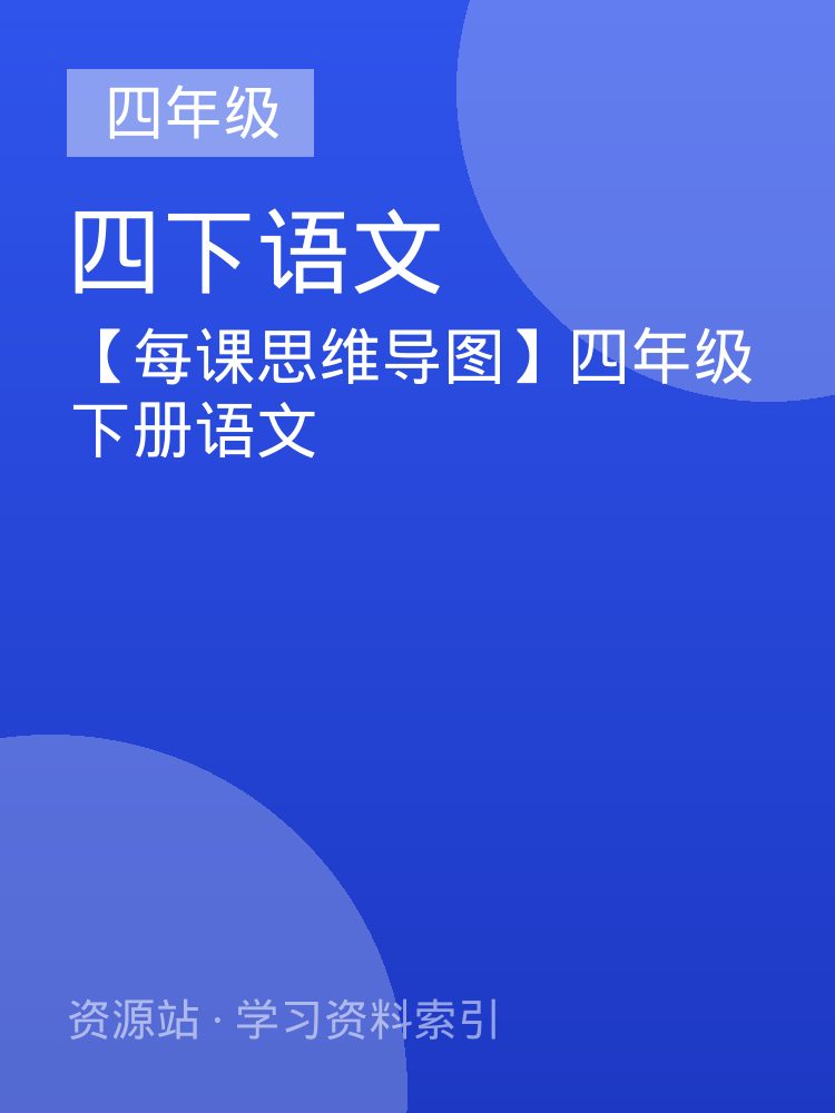 【每课思维导图】四年级下册语文