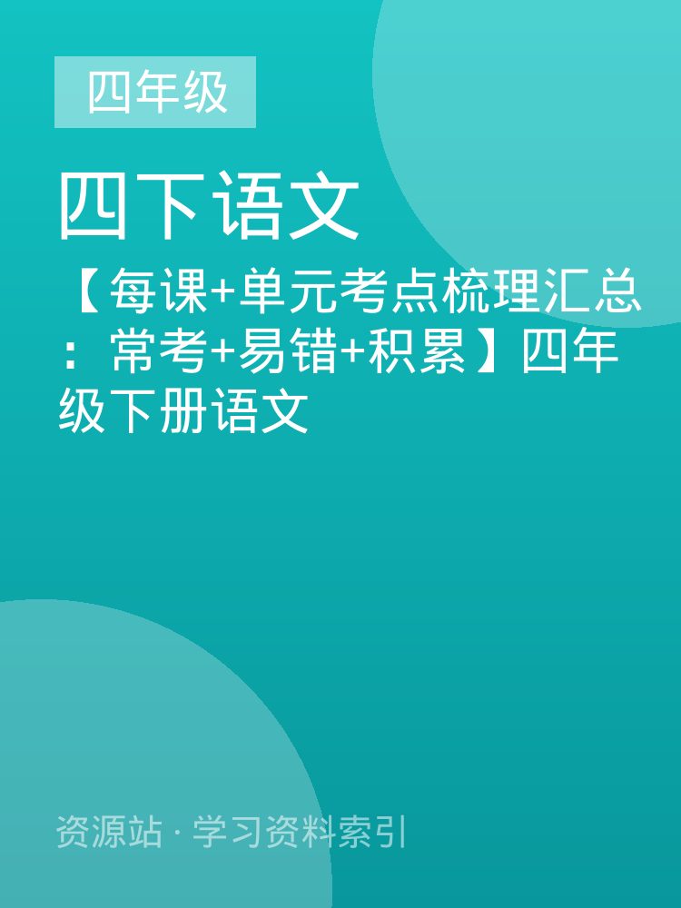 【每课+单元考点梳理汇总：常考+易错+积累】四年级下册语文