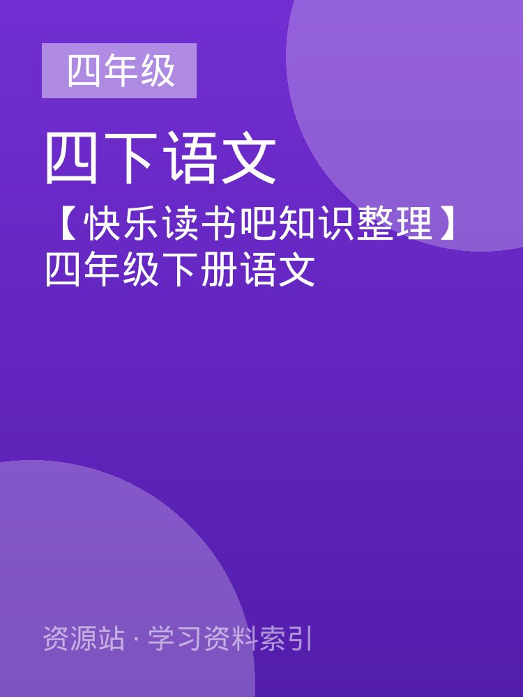 【快乐读书吧知识整理】四年级下册语文