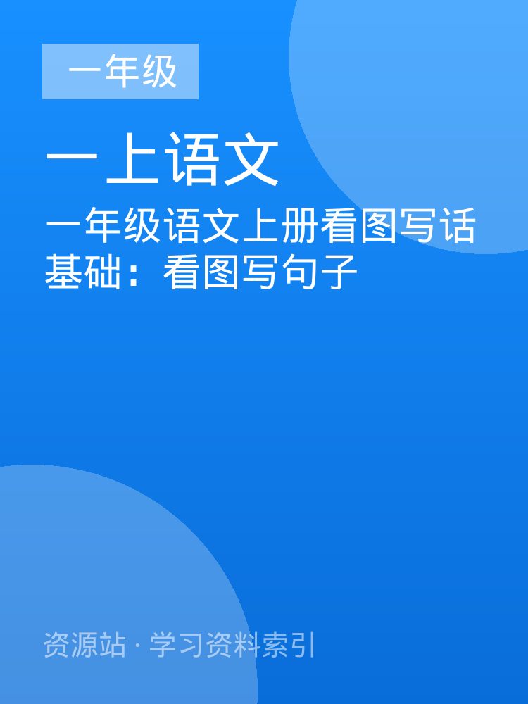 一年级语文上册看图写话基础：看图写句子