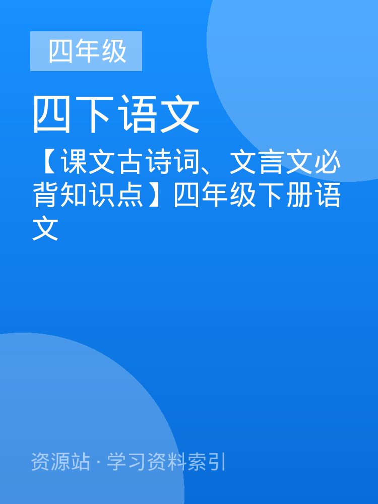 【课文古诗词、文言文必背知识点】四年级下册语文