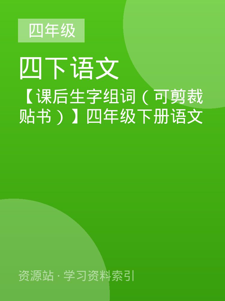 【课后生字组词（可剪裁贴书）】四年级下册语文