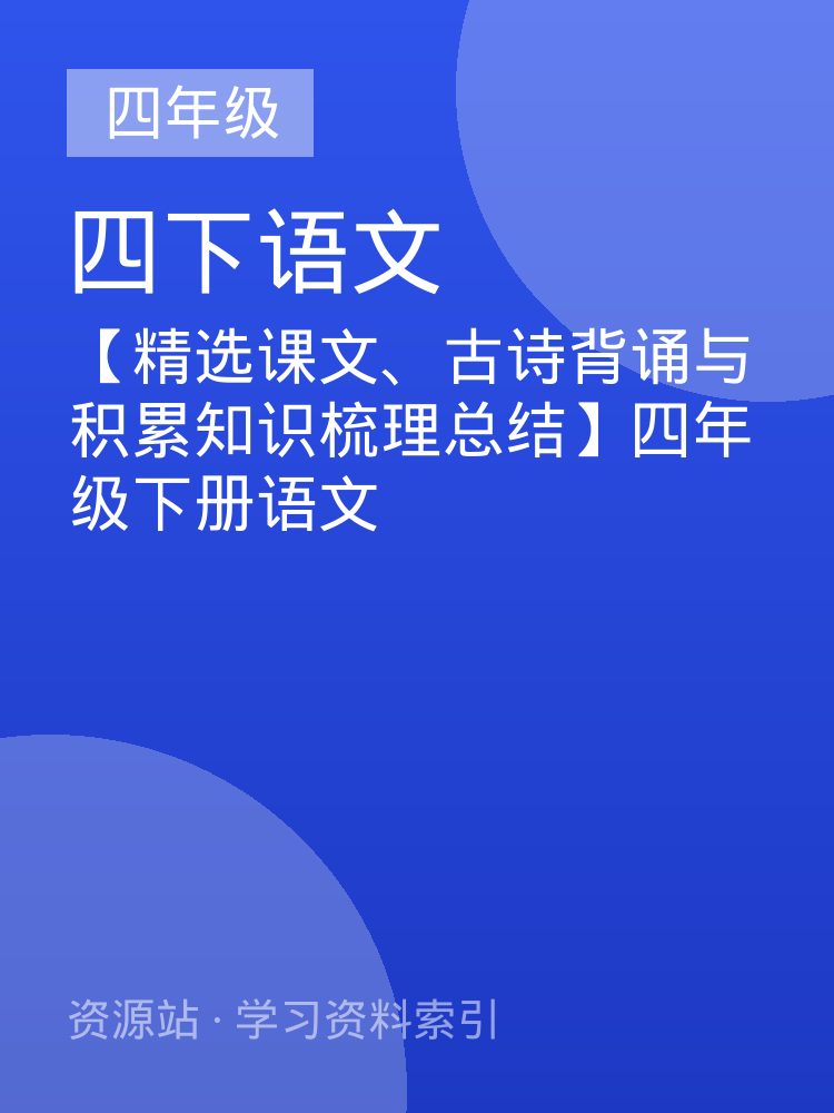 【精选课文、古诗背诵与积累知识梳理总结】四年级下册语文