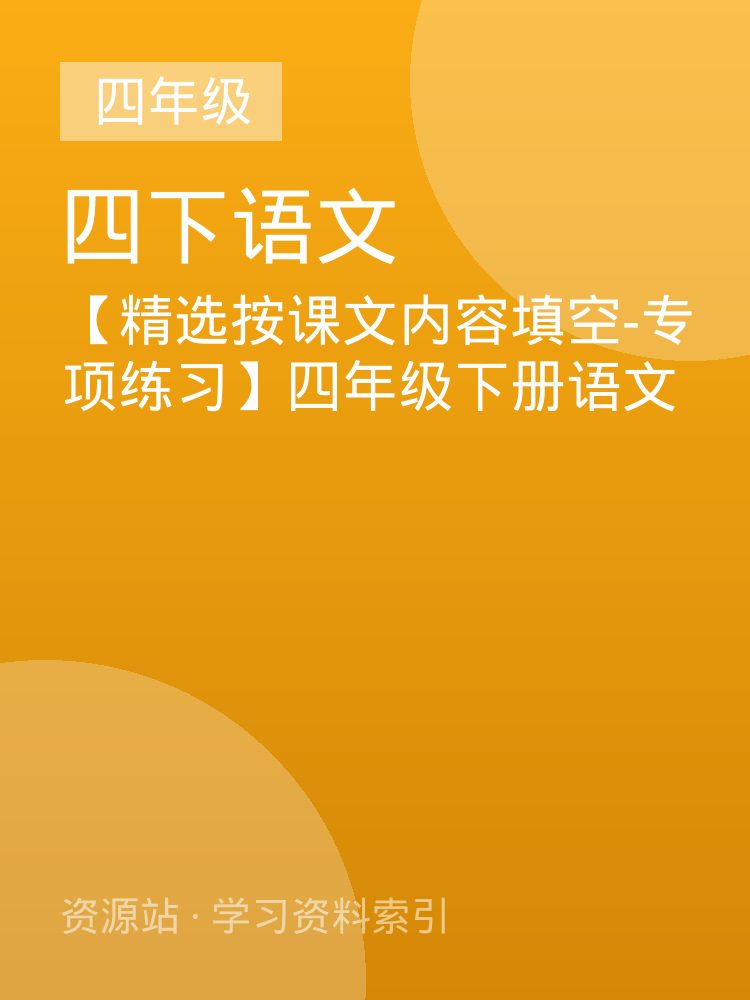 【精选按课文内容填空-专项练习】四年级下册语文