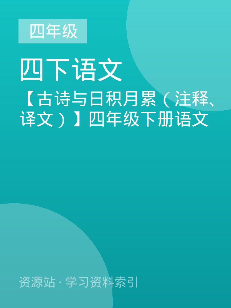 【古诗与日积月累（注释、译文）】四年级下册语文
