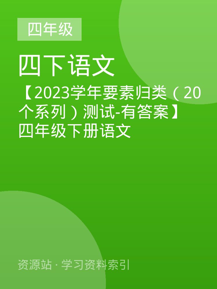 【2023学年要素归类（20个系列）测试-有答案】四年级下册语文