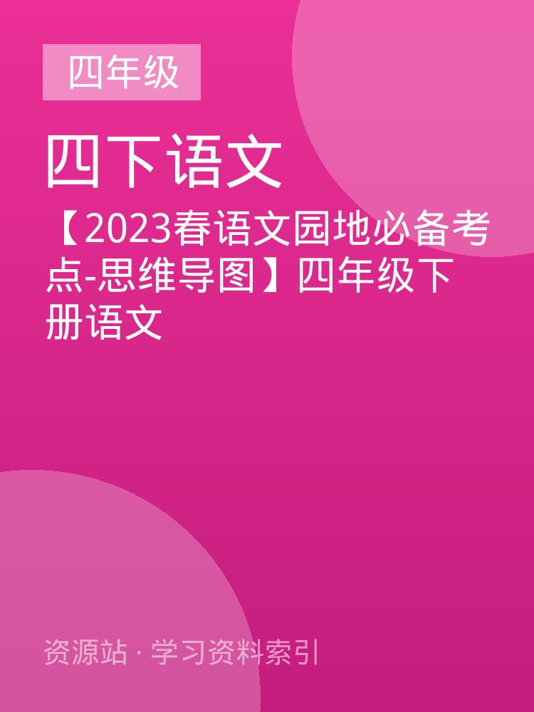 【2023春语文园地必备考点-思维导图】四年级下册语文