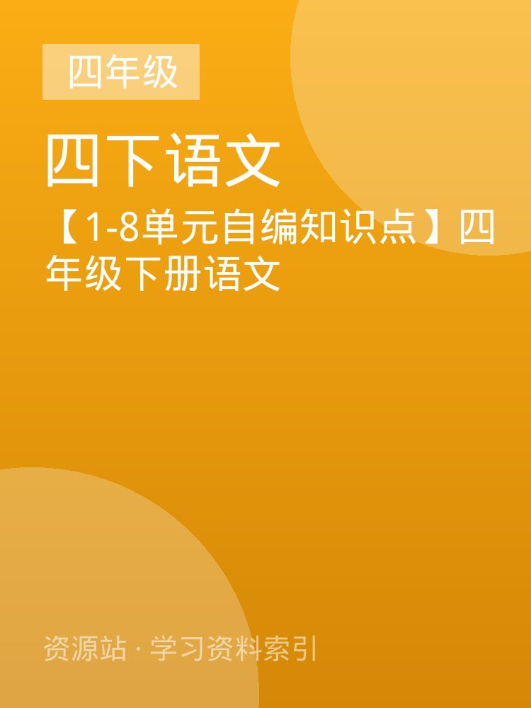 【1-8单元自编知识点】四年级下册语文