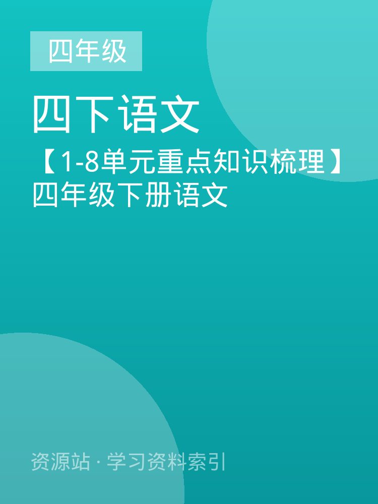 【1-8单元重点知识梳理】四年级下册语文