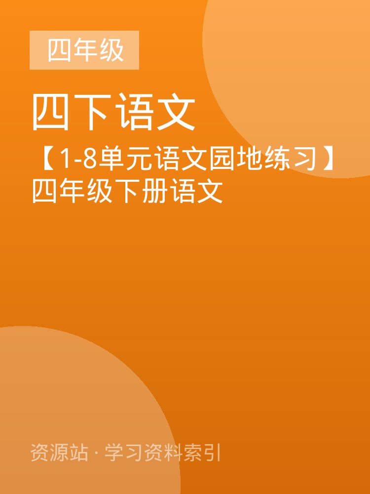【1-8单元语文园地练习】四年级下册语文