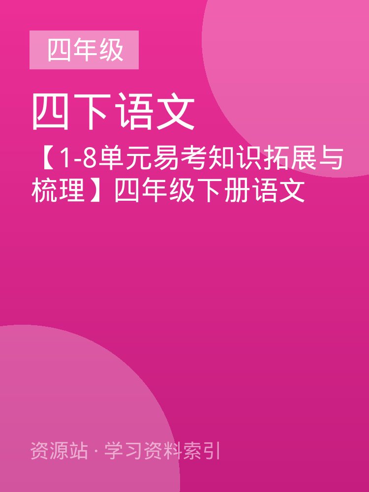 【1-8单元易考知识拓展与梳理】四年级下册语文