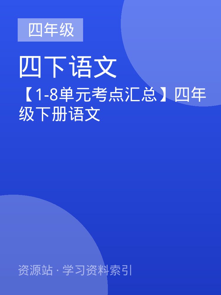 【1-8单元考点汇总】四年级下册语文