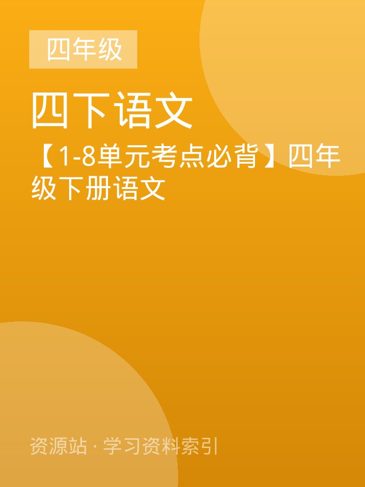 【1-8单元考点必背】四年级下册语文