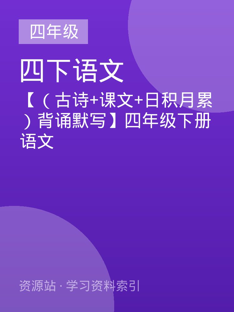 【（古诗+课文+日积月累）背诵默写】四年级下册语文
