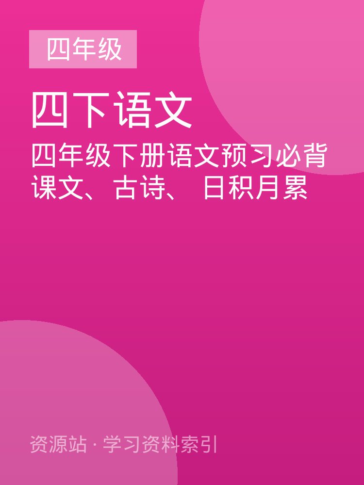 四年级下册语文预习必背课文、古诗、 日积月累