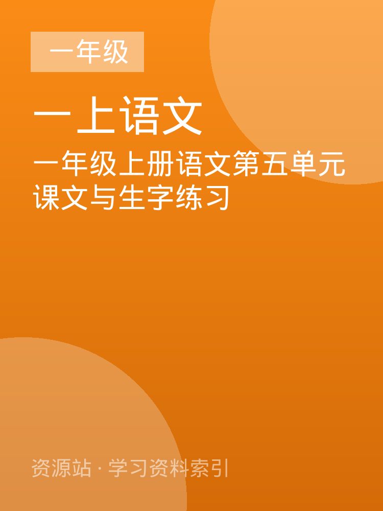 一年级上册语文第五单元课文与生字练习