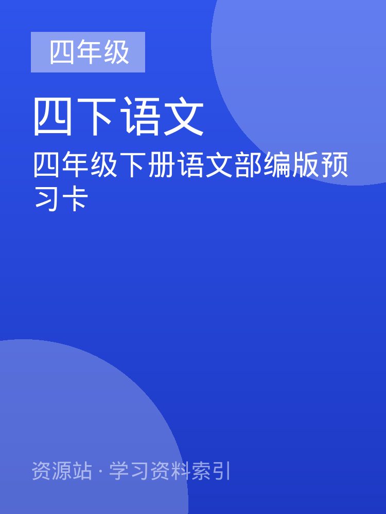 四年级下册语文部编版预习卡